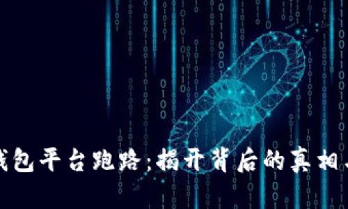 比特币Plus钱包平台跑路：揭开背后的真相与用户的困扰