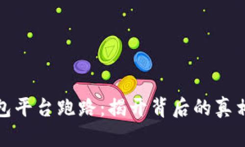 比特币Plus钱包平台跑路：揭开背后的真相与用户的困扰