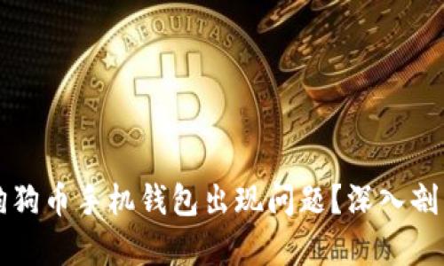 为什么你的狗狗币手机钱包出现问题？深入剖析及解决方案
