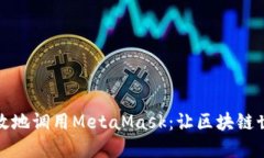 如何安全高效地调用Meta