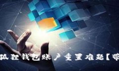 如何解决小狐狸钱包账户