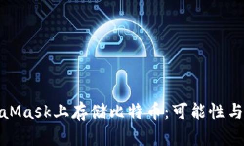 在MetaMask上存储比特币：可能性与局限性