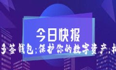 解锁Solana链的多签钱包：