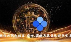 以太坊经典钱包推荐：安