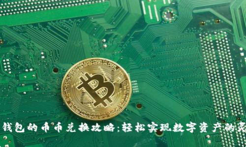 小狐狸钱包的币币兑换攻略：轻松实现数字资产的灵活交易