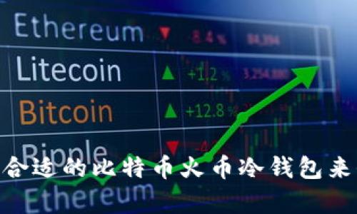 安全存储：如何选择合适的比特币火币冷钱包来保护你的数字资产？