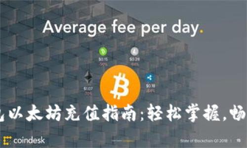 简单易懂的TP钱包以太坊充值指南：轻松掌握，畅享数字资产的魅力