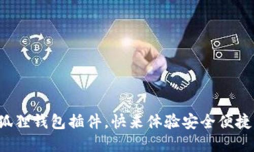 教你轻松安装小狐狸钱包插件，快来体验安全便捷的数字资产管理！