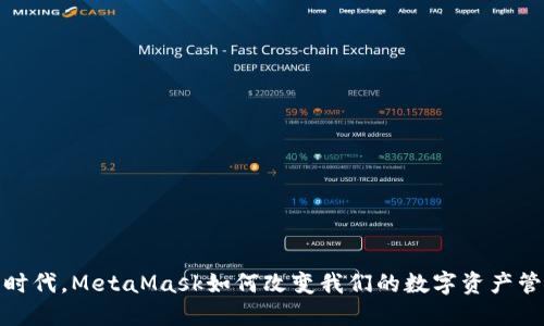 在Web3时代，MetaMask如何改变我们的数字资产管理方式?