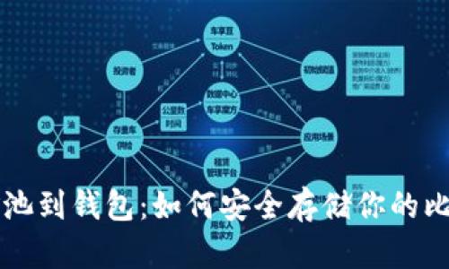 从矿池到钱包：如何安全存储你的比特币