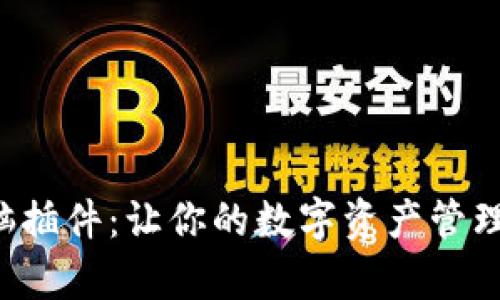 小狐狸钱包电脑插件：让你的数字资产管理更简单，更高效