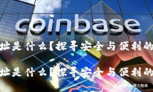 小狐狸钱包官网地址是什么？探寻安全与便利的数字资产管理之道

小狐狸钱包官网地址是什么？探寻安全与便利的数字资产管理之道