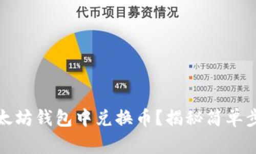 如何轻松在以太坊钱包中兑换币？揭秘简单步骤与注意事项