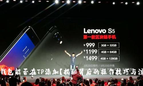 小狐狸钱包能否在TP添加？揭秘背后的操作技巧与注意事项
