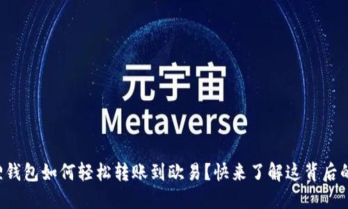 小狐狸钱包如何轻松转账到欧易?快来了解这背后的秘密!
