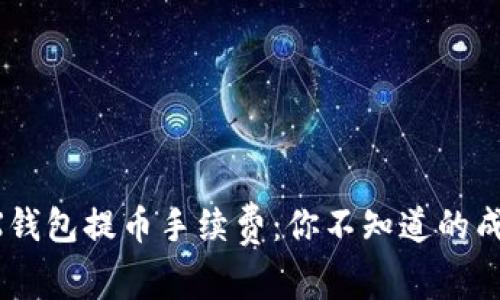 解密TRX钱包提币手续费：你不知道的成本真相！