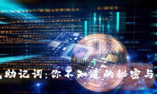 小狐狸钱包助记词：你不知道的秘密与安全性分析