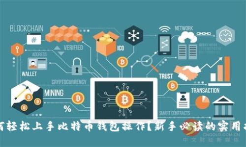 如何轻松上手比特币钱包操作？新手必读的实用指南