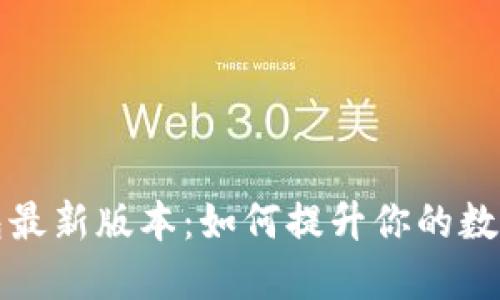 以太坊钱包最新版本：如何提升你的数字资产价值