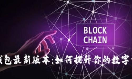以太坊钱包最新版本：如何提升你的数字资产价值