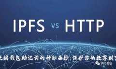 揭开以太坊钱包助记词的