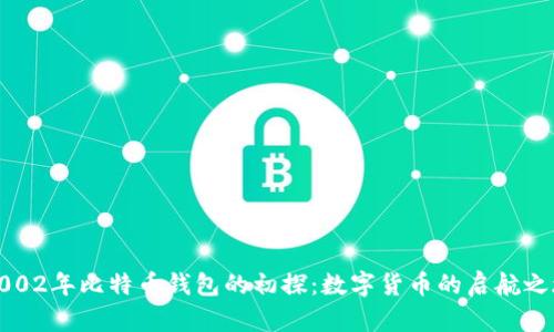 2002年比特币钱包的初探：数字货币的启航之旅