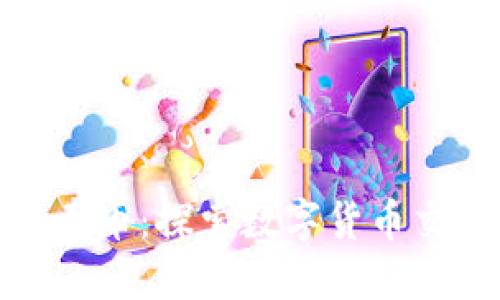 在比特派钱包中卖币：探索数字货币交易的便捷与挑战