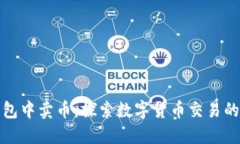 在比特派钱包中卖币：探