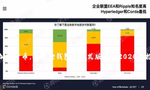 小狐狸钱包（BitKeep Wallet）是一款多链支持的数字资产钱包，用户可以用它存储、管理、交易多种加密货币。小狐狸钱包的正式版本于2020年推出，迅速获得了用户的喜爱。由于其友好的用户界面和强大的功能，它已经在业界赢得了良好的声誉。

如果你需要更详细的信息或者有其他相关问题，可以告诉我！