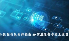 小狐狸钱包质押指南：如