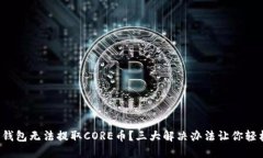 小狐狸钱包无法提取CORE币