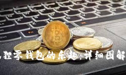 打造可爱小狐狸零钱包的乐趣：详细图解视频观看指南