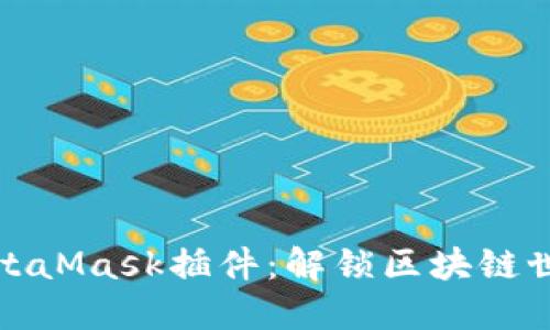 探索谷歌MetaMask插件：解锁区块链世界的新大门
