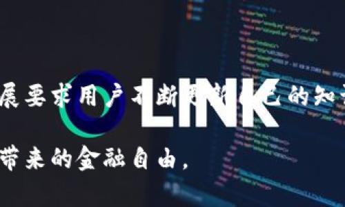 比特币钱包加密方式是什么？揭秘安全背后的秘密！

比特币, 钱包, 加密方式, 安全性/guanjianci

比特币钱包概述

在数字货币蓬勃发展的今天，比特币作为最早也是最具影响力的加密货币之一，吸引了大量投资者和爱好者。而比特币钱包则是用户进行交易和存储比特币的主要工具。理解比特币钱包的加密方式尤为重要，因为它直接关系到资产的安全性和个人隐私的保护。

比特币钱包的种类

比特币钱包可以分为几种类型，常见的有热钱包和冷钱包。热钱包在线上运行，方便用户随时进行交易，但它们通常更容易受到网络攻击。冷钱包则离线存储，加密相对更安全，适合长时间持有比特币的用户。

加密方式的基本概念

在了解比特币钱包的加密方式之前，首先需要明白什么是加密。加密是一种通过算法将信息转换成不可读取格式的技术，只有具备相应密钥的人才能解密并访问原始内容。对于比特币钱包而言，加密主要涉及两种密钥：公钥和私钥。

公钥与私钥的独特之处

公钥可以理解为一个银行账户号，任何人都可以通过公钥向你发送比特币。而私钥则如同密码，绝对不能透露给任何人。拥有私钥就等于拥有了钱包中的比特币，因此，保护好私钥是确保资产安全的首要任务。比特币钱包的加密技术主要围绕私钥的安全展开。

比特币钱包的加密方法

1. **椭圆曲线加密（ECC）**: 这个算法是比特币钱包中广泛采用的加密方式，其安全性来源于数学上的复杂性。ECC允许用户生成一个公钥和一个私钥，极大地增强了资金的安全性。

2. **助记词**: 在创建比特币钱包时，用户通常会得到一组助记词。这些助记词是私钥的加密表示，用户可以通过这组词恢复钱包。此加密手段便于用户记忆，并且在保护私钥安全方面大大降低了风险。

3. **加密存储**: 钱包应用程序通常会将私钥安全地加密存储在设备中。在不少情况下，这些私钥会通过短期密钥或者高级加密标准（AES）等方法进行了进一步加密，从而增加了安全性。

对称与非对称加密

比特币钱包的加密技术主要使用非对称加密，意味着它使用一对密钥（公钥和私钥）。这种方案的安全性高于对称加密，因为即使攻击者获得了公钥，私钥仍然保持安全。非对称加密极大地提高了比特币交易的安全性，确保交易只有真正的拥有者才能执行。

安全性考量

尽管比特币钱包的加密方式相对安全，但用户仍然需要采取额外的安全措施。例如，不要在不安全的网络环境中进行交易，定期备份钱包，确保助记词和私钥的存放安全。同时，使用双因素认证（2FA）等技术，可以更进一步保护账户安全。

总结及展望

比特币钱包的加密方式是保护用户资产安全的核心内容。了解这些加密技术不仅可以帮助用户更好地管理自己的比特币，也能提高他们对安全性的整体认知。然而，技术的快速发展要求用户不断更新自己的知识，保持警惕。未来，随着区块链技术和加密手段的进一步发展，我们有理由相信，比特币的安全性将会不断提升。用科学的方式保护我们的数字资产，让我们不再为安全问题而烦恼。

总的来说，虽然比特币的加密方式让我们的交易和资产安全得到了保障，但用户自身的安全意识也是不可或缺的。只有在保持警惕和知识更新的状态下，才能更好地享受比特币所带来的金融自由。