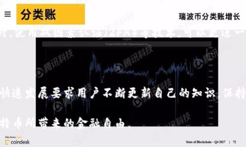 比特币钱包加密方式是什么？揭秘安全背后的秘密！

比特币, 钱包, 加密方式, 安全性/guanjianci

比特币钱包概述

在数字货币蓬勃发展的今天，比特币作为最早也是最具影响力的加密货币之一，吸引了大量投资者和爱好者。而比特币钱包则是用户进行交易和存储比特币的主要工具。理解比特币钱包的加密方式尤为重要，因为它直接关系到资产的安全性和个人隐私的保护。

比特币钱包的种类

比特币钱包可以分为几种类型，常见的有热钱包和冷钱包。热钱包在线上运行，方便用户随时进行交易，但它们通常更容易受到网络攻击。冷钱包则离线存储，加密相对更安全，适合长时间持有比特币的用户。

加密方式的基本概念

在了解比特币钱包的加密方式之前，首先需要明白什么是加密。加密是一种通过算法将信息转换成不可读取格式的技术，只有具备相应密钥的人才能解密并访问原始内容。对于比特币钱包而言，加密主要涉及两种密钥：公钥和私钥。

公钥与私钥的独特之处

公钥可以理解为一个银行账户号，任何人都可以通过公钥向你发送比特币。而私钥则如同密码，绝对不能透露给任何人。拥有私钥就等于拥有了钱包中的比特币，因此，保护好私钥是确保资产安全的首要任务。比特币钱包的加密技术主要围绕私钥的安全展开。

比特币钱包的加密方法

1. **椭圆曲线加密（ECC）**: 这个算法是比特币钱包中广泛采用的加密方式，其安全性来源于数学上的复杂性。ECC允许用户生成一个公钥和一个私钥，极大地增强了资金的安全性。

2. **助记词**: 在创建比特币钱包时，用户通常会得到一组助记词。这些助记词是私钥的加密表示，用户可以通过这组词恢复钱包。此加密手段便于用户记忆，并且在保护私钥安全方面大大降低了风险。

3. **加密存储**: 钱包应用程序通常会将私钥安全地加密存储在设备中。在不少情况下，这些私钥会通过短期密钥或者高级加密标准（AES）等方法进行了进一步加密，从而增加了安全性。

对称与非对称加密

比特币钱包的加密技术主要使用非对称加密，意味着它使用一对密钥（公钥和私钥）。这种方案的安全性高于对称加密，因为即使攻击者获得了公钥，私钥仍然保持安全。非对称加密极大地提高了比特币交易的安全性，确保交易只有真正的拥有者才能执行。

安全性考量

尽管比特币钱包的加密方式相对安全，但用户仍然需要采取额外的安全措施。例如，不要在不安全的网络环境中进行交易，定期备份钱包，确保助记词和私钥的存放安全。同时，使用双因素认证（2FA）等技术，可以更进一步保护账户安全。

总结及展望

比特币钱包的加密方式是保护用户资产安全的核心内容。了解这些加密技术不仅可以帮助用户更好地管理自己的比特币，也能提高他们对安全性的整体认知。然而，技术的快速发展要求用户不断更新自己的知识，保持警惕。未来，随着区块链技术和加密手段的进一步发展，我们有理由相信，比特币的安全性将会不断提升。用科学的方式保护我们的数字资产，让我们不再为安全问题而烦恼。

总的来说，虽然比特币的加密方式让我们的交易和资产安全得到了保障，但用户自身的安全意识也是不可或缺的。只有在保持警惕和知识更新的状态下，才能更好地享受比特币所带来的金融自由。