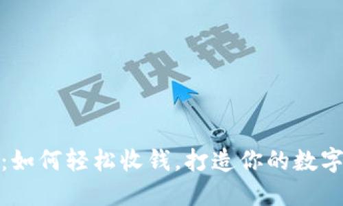 揭秘小狐狸钱包：如何轻松收钱，打造你的数字钱包管理新体验
