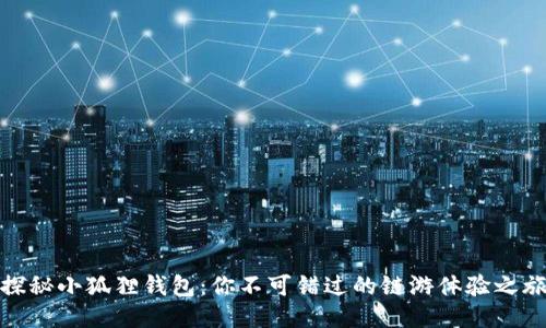 探秘小狐狸钱包:你不可错过的链游体验之旅