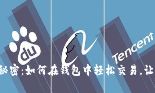 比特币钱包的秘密：如何在钱包中轻松交易，让你的财富增值！