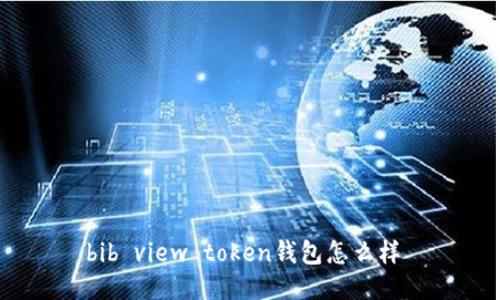 bib view token钱包怎么样 