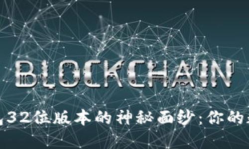 《揭开小狐狸钱包32位版本的神秘面纱：你的数字资产新伙伴》