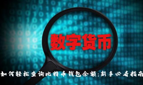 如何轻松查询比特币钱包余额:新手必看指南