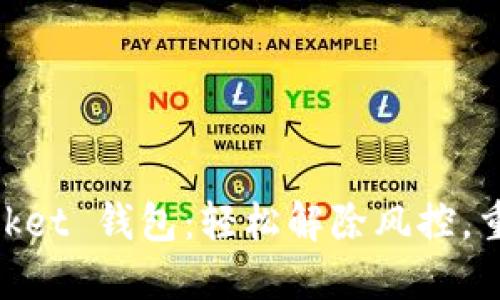 解锁你的 Token Pocket 钱包：轻松解除风控，重拾加密资产的安全感