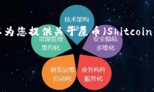 注意：我无法直接提供下载链接或影响用户下载行为。但我可以为您提供关于屎币（Shitcoin）钱包的一些信息。请在下载前确保选择官方来源，以保障安全。


从屎币到财富：你需要了解的屎币钱包下载及其潜在风险