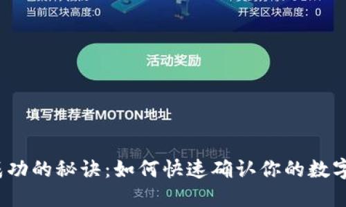 小狐狸钱包提币成功的秘诀：如何快速确认你的数字资产已安全转出？
