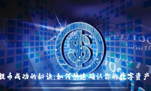 小狐狸钱包提币成功的秘诀：如何快速确认你的数字资产已安全转出？