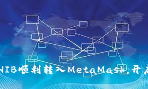 一步步教你如何把SHIB顺利转入MetaMask，开启你的加密财富之旅！