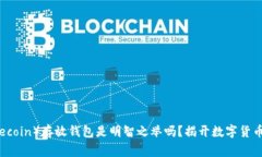狗狗币（Dogecoin）存放钱包