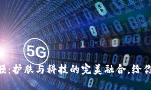 揭秘Metamask面膜：护肤与科技的完美融合，给你不一样的美丽体验