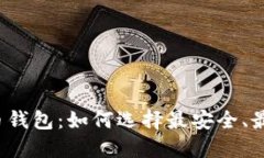 揭秘比特币收币钱包：如
