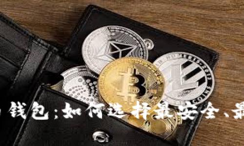 揭秘比特币收币钱包:如何选择最安全、最适合你的钱包?